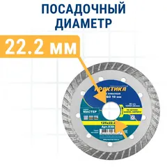 Диск алмазный турбированный ПРАКТИКА Мастер 125 х 22 мм (030-726)