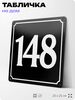 Адресная табличка с номером дома 148, на фасад и забор, черная, 25х25 см, Айдентика Технолоджи