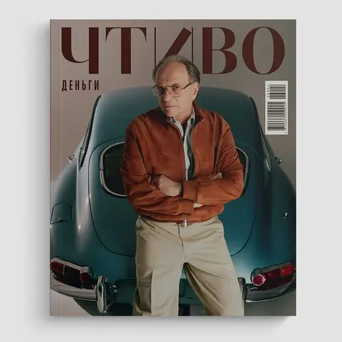 Журнал Чтиво #13 (2026)