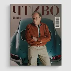Журнал Чтиво #13 (2026)