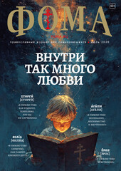 Журнал «Фома» № 7 (279)