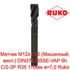 Метчик М12х1,75 (Машинный, винт.) DIN376 HSSE-VAP 6h C/2-3P R35 110мм a=7,0 Ruko 233120VA