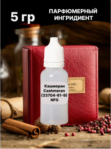Кашмеран Cashmeran 5 гр