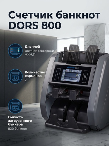 Счетчик банкнот DORS 800
