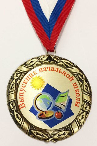 Медаль выпускник начальной школы (глобус, солнце, яблоко)