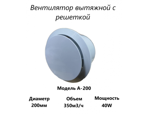 Вытяжной вентилятор Домашний Сад А-200 (350 м3/ч) 40W