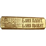 Табличка Баня парит - баня правит! - 1