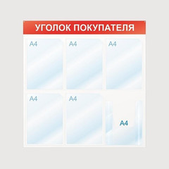 Информационный стенд настенный Attache Уголок покупателя А4 пластиковый белый/красный (6 отделений)