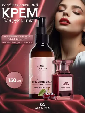 Manita Proffesional крем для рук и тела Cherry, Almond, Sandal (вишня, миндаль и сандал) 150 мл