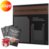 Черный уголок потребителя + комплект черных книг, стенд черный с шоколадным, 2 кармана, серия Black Color, Айдентика Технолоджи