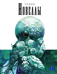 Топпи. Новеллы. Книга 3