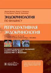 Эндокринология по Вильямсу. Репродуктивная эндокринология. Избранные главы