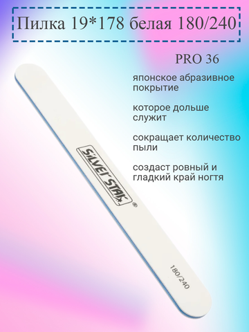Пилка 19*178 белая 180/240 PRO 36