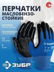 ЗУБР МЕХАНИК, S (7), перчатки с нитриловым покрытием, маслобензостойкие, 15 класс, Профессионал (11276-S)