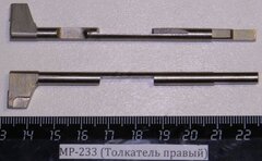 МР-233 (Толкатель правый) 00639