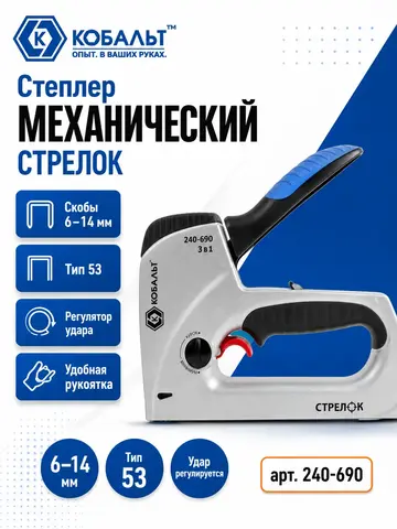 Степлер механический КОБАЛЬТ СТРЕЛОК, алюм.корп., скобы 6-14мм (тип 53), шпильки (12-14мм), гвозди (14мм), рег.удара, спуск.крючок (240-690)