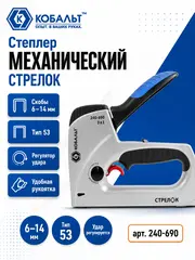 Степлер механический КОБАЛЬТ СТРЕЛОК, алюм.корп., скобы 6-14мм (тип 53), шпильки (12-14мм), гвозди (14мм), рег.удара, спуск.крючок (240-690)