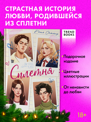 Сплетня