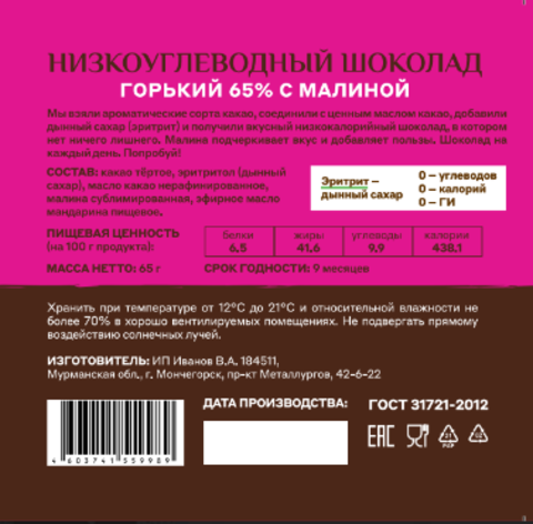 Шоколад «Меня можно» горький 65% какао на эритритоле с малиной и мандарином