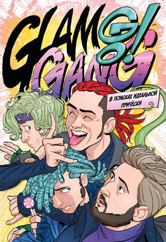 Glam Go Gang! В поисках идеальной причёски