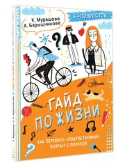 Гайд по жизни. Как пережить "подростковый" возраст с пользой