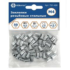 Заклепки резьбовые КОБАЛЬТ стальные, M4 х 10.5 мм (50 шт.) (791-486)