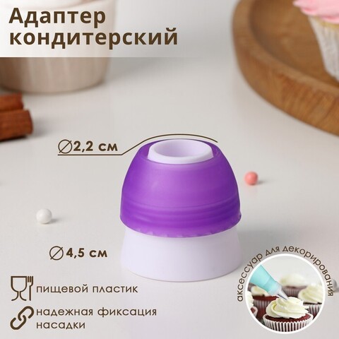 Адаптер для кондитерского мешка d=2,2 см