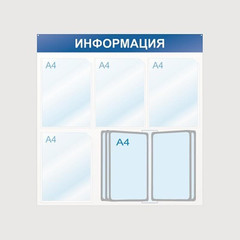 Информационный стенд настенный Attache Информация А4 пластиковый белый/синий (4 отделения + 10 демопанелей)