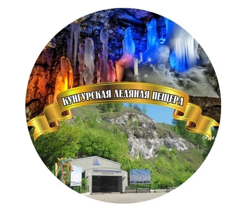 Урал Сувенир - Кунгур значок закатной №0004