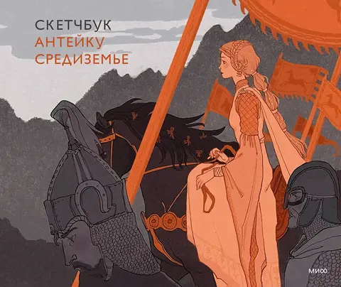 Скетчбук Anteikovich Средиземье