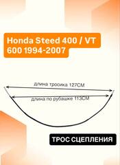 Трос сцепления для Honda Steed 400 / VT 600 1994-2007