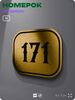 Номерок на дверь квартиры 171, для кабинета, офиса, шильдик 9 х 7 см, золотистый, Айдентика Технолоджи