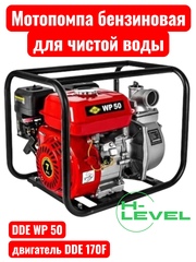 Мотопомпа бензиновая для чистой воды DDE WP 50 (патрубки 50 мм) 918-459