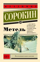 Метель