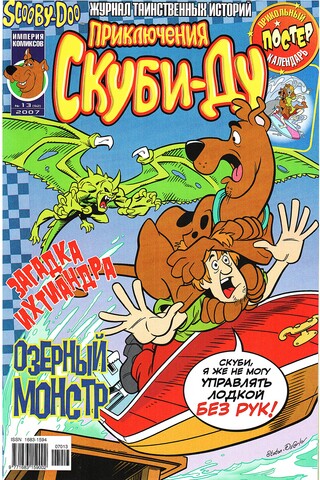 Приключения Скуби-Ду #13 (2007)