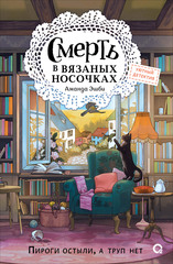 Книга Смерть в вязаных носочках