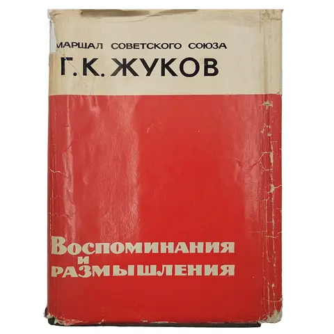 Жуков Г.К. Воспоминания и размышления. М.: Изд-во агентства печати «Новости», 1971