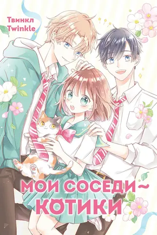 Мои соседи — котики