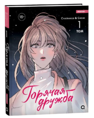 Манхва Горячая дружба. Том 1