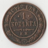 K10935 1872 1 копейка ЕМ K10935 1872 1 копейка ЕМ