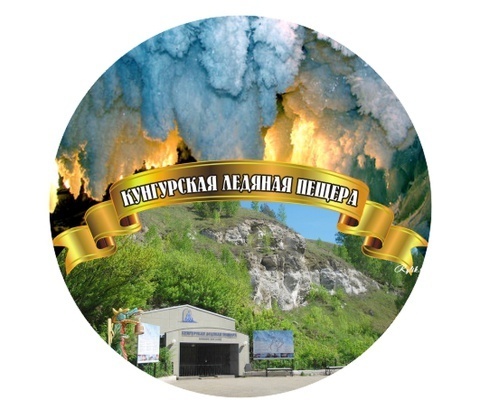 Урал Сувенир - Кунгур значок закатной №0003
