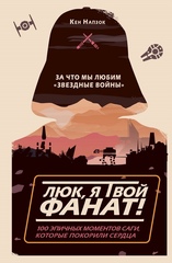 Люк, я твой фанат! За что мы любим "Звёздные войны"