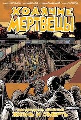 Ходячие Мертвецы. Книга 24 (Б/У)