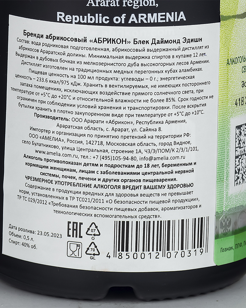 Бренди абрикосовый Abrikon Блек Даймонд Эдишн 12 лет 40%, 0,5л.