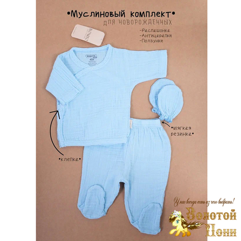 Комплект 3 пред муслин (56-68) 230526-OP1801.1