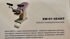 Кресло гинекологическое КМ-01- с 3мя электроприводами