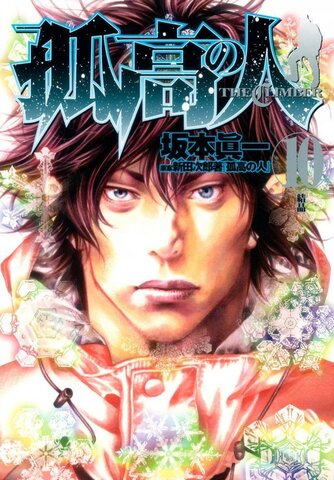 Kokou no Hito (The Climber) Vol. 10 (на японском языке)