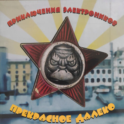 Виниловая пластинка. Приключения Электроников – Прекрасное Далеко