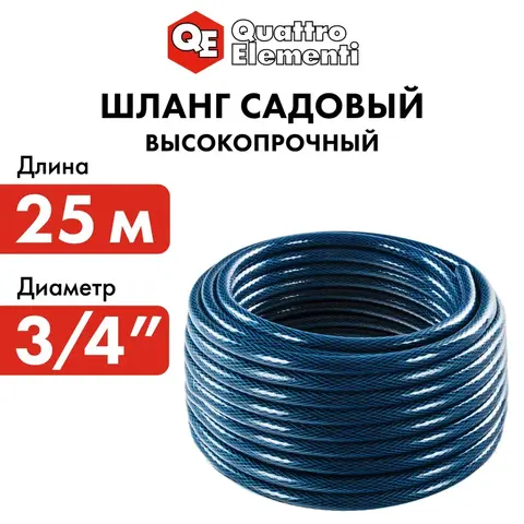 Шланг для воды садовый QUATTRO ELEMENTI Acquamarina 3/4
