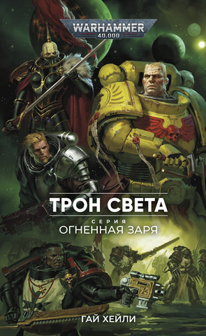 Warhammer 40000. Огненная Заря. Трон света